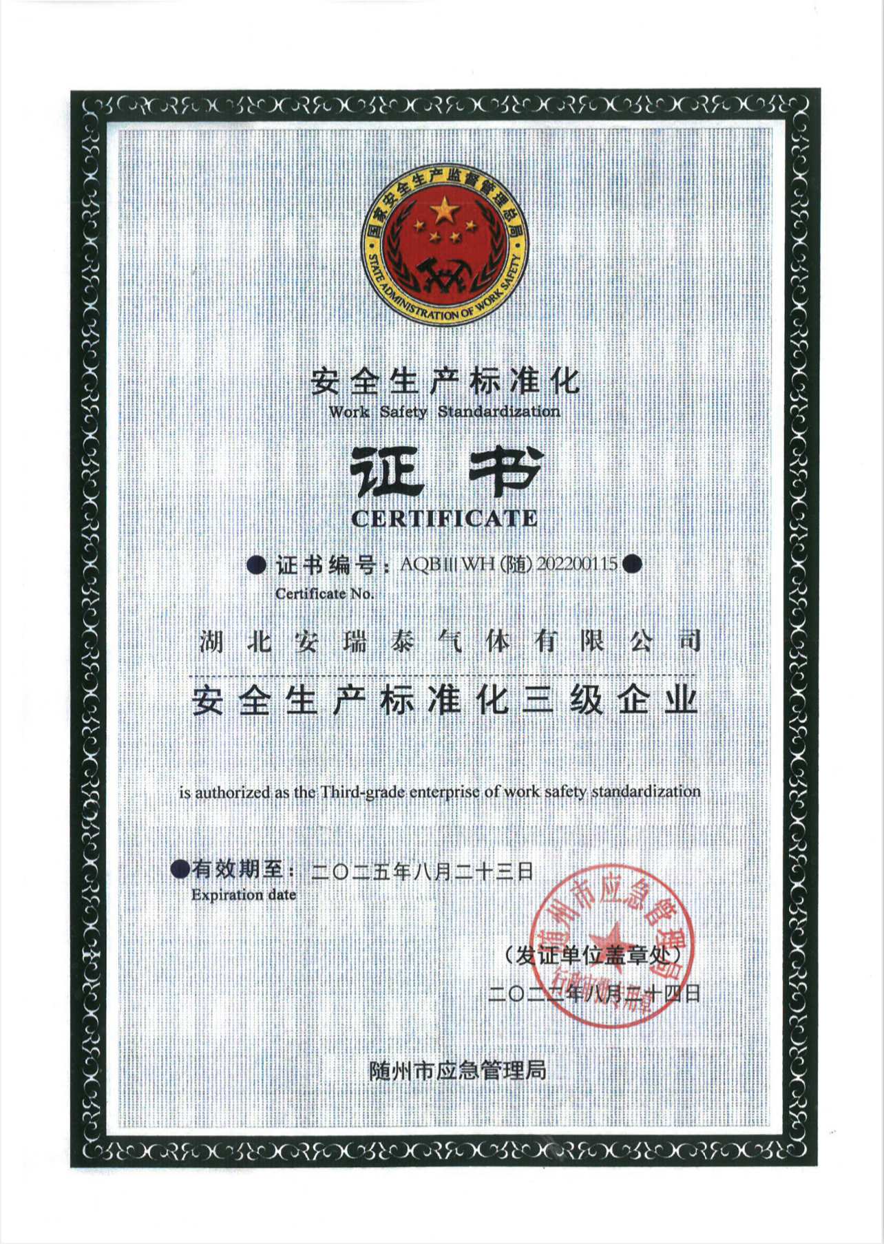 安全生產(chǎn)標準化證書